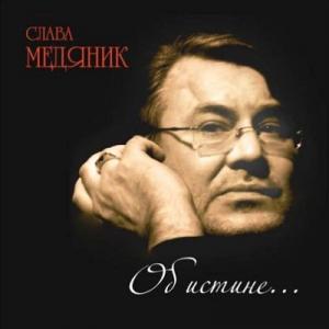 Слава Медяник - 2015 - Об истине