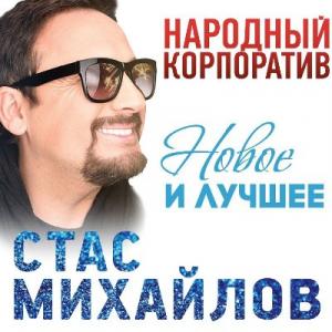 Стас Михайлов - 2000 - Народный корпоратив (Новое и лучшее)