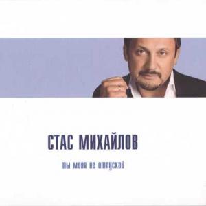 Стас Михайлов - 2010 - Ты меня не отпускай