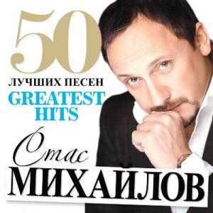 Стас Михайлов - 2013 - 50 Лучших песен