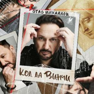 Стас Михайлов - 2022 - Код да Винчи