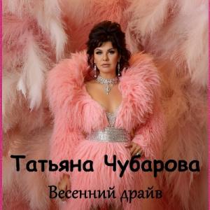 Татьяна Чубарова - 2026 - Весенний драйв