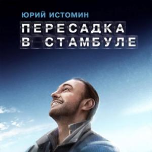 Юрий Истомин - 2025 - Пересадка в Стамбуле