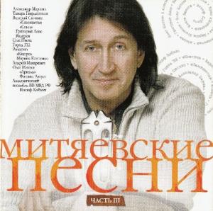 VA - 2011 - Митяевские песни III