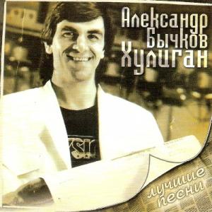 Александр Бычков - 2008 - Хулиган Лучшие песни