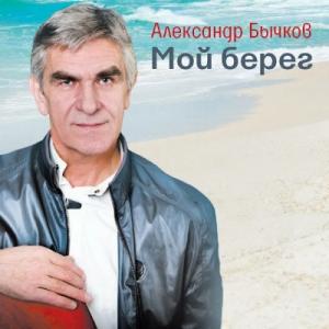 Александр Бычков - 2015 - Мой берег