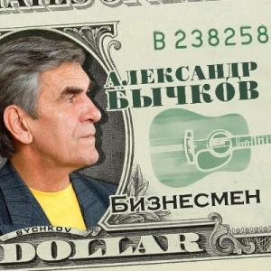 Александр Бычков-1992-Бизнесмен