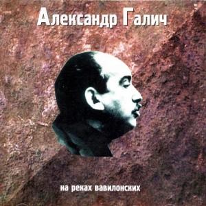 Александр Галич - 1998 - 01 На Реках Вавилонских