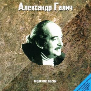 Александр Галич - 1998 - 02 Женские Песни