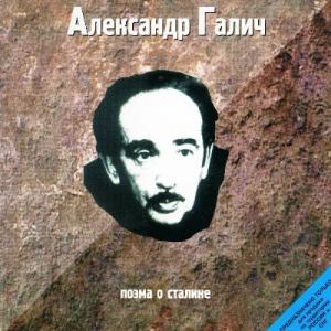 Александр Галич - 1998 - 03 Поэма о Сталине