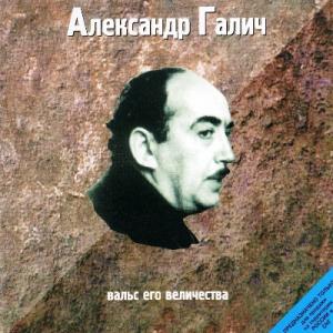 Александр Галич - 1998 - 07 Вальс Его Величества
