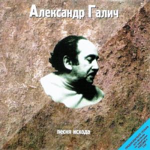 Александр Галич - 1998 - 09 Песня исхода
