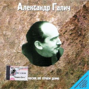Александр Галич - 1998 - 10 Песня об отчем дом