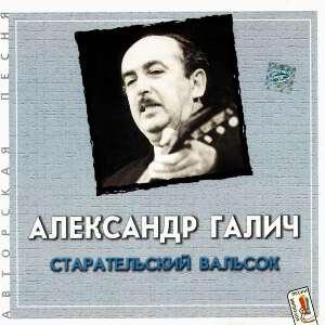 Александр Галич - 2001 - 5 Старательский вальсок