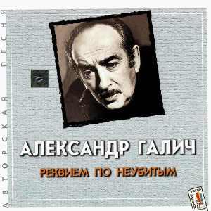 Александр Галич - 2001 - 7 Реквием по неубитым