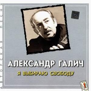 Александр Галич - 2001 - 8 Я выбираю свободу