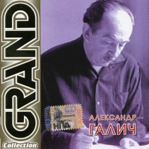 Александр Галич - 2001 - Grand Collection