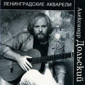 Александр Дольский - 2000 - Ленинградские акварели