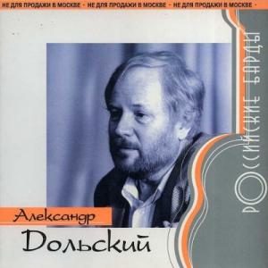 Александр Дольский - 2000 - Российские барды