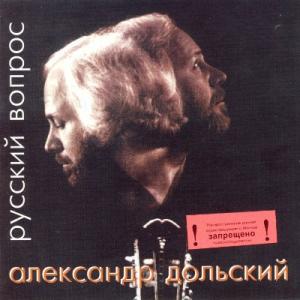 Александр Дольский - 2000 - Русский вопрос