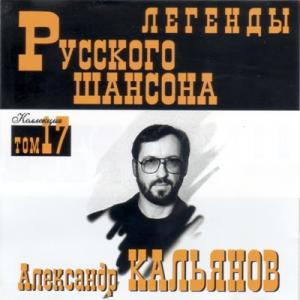 Александр Кальянов - 2002 - Легенды русского шансона