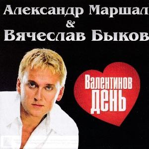 Александр Маршал и Вячеслав Быков - 2009 - Валентинов день