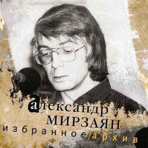 Александр Мирзаян - 2026 - Избранное (Архив)