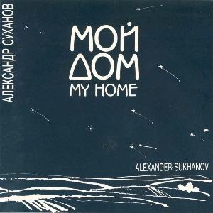Александр Суханов - 1993 - Мой дом