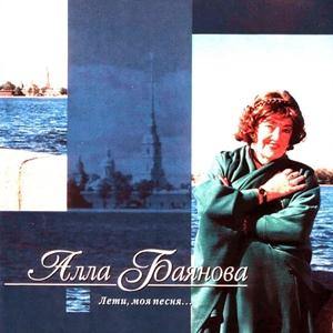 Алла Баянова - 1999 - Лети, моя песня