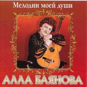 Алла Баянова - 2010 - Мелодии моей души
