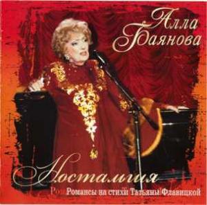 Алла Баянова - 2010 - Ностальгия
