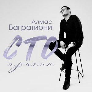 Алмас Багратиони - 2026 - Сто причин