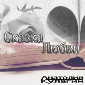 Анатолий Кулагин - 2026 - Сказка любви