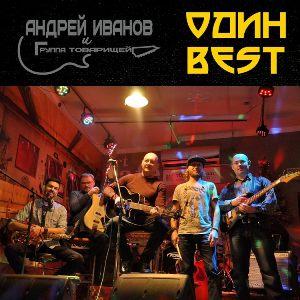 Андрей Иванов и Группа Товарищей - 2026 - Один Best