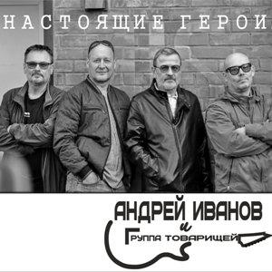 Андрей Иванов - 2021 - Настоящие герои
