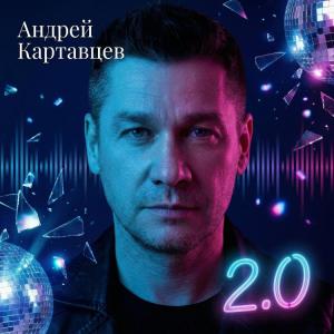 Андрей Картавцев - 2026 - 2.0