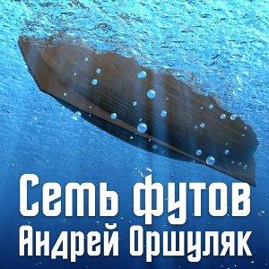Андрей Оршуляк - 2026 - Семь футов