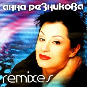 Анна Резникова - 2005 - Remixe