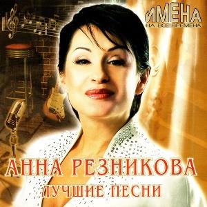 Анна Резникова - 2007 - Серия «Имена на все времена». Лучшие песни