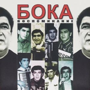 Бока - 1995 - Воспоминание
