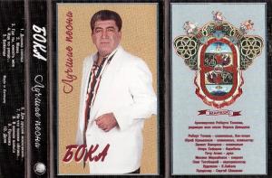 Бока - 1995 - Лучшие песни (МС)