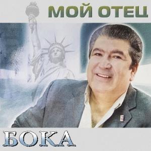Бока - 2003 - Мой отец