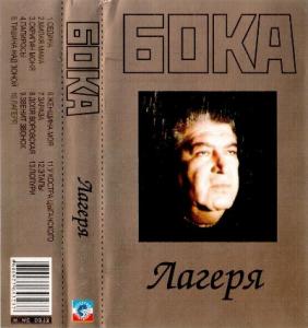 Бока - 2004 - Лагеря (МС