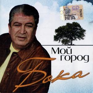 Бока - 2008 - Мой город