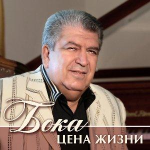 Бока - 2011 - Цена жизни