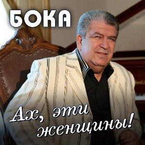 Бока - 2017 - Ах, эти женщины