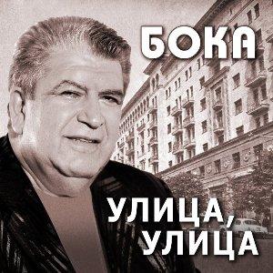 Бока - 2017 - Улица, улица