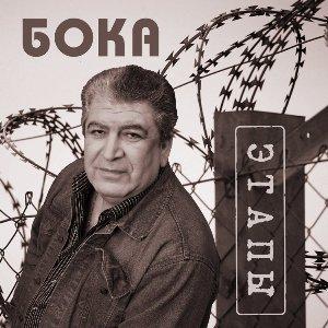 Бока - 2017 - Этапы