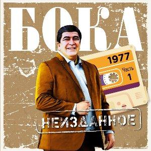 Бока - 2022 - Неизданное Часть 01 (1977)