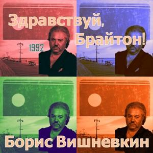 Борис Вишневкин - 1992 - Здравствуй, Брайтон! (МA)